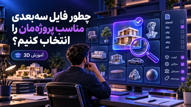 چطور فایل سه‌بعدی مناسب پروژه‌مان را انتخاب کنیم؟