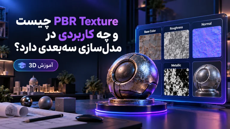 PBR Texture چیست و چه کاربردی در مدل‌سازی سه‌بعدی دارد؟