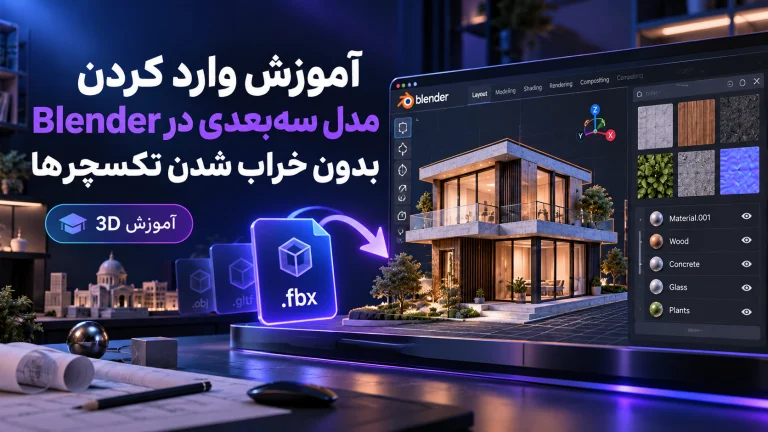 آموزش وارد کردن مدل سه‌بعدی در Blender بدون خراب شدن تکسچرها