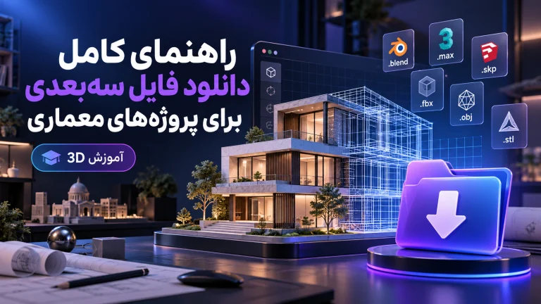 راهنمای کامل دانلود فایل سه‌بعدی برای پروژه‌های معماری