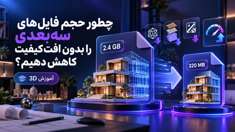 چطور حجم فایل‌های سه‌بعدی را بدون افت کیفیت کاهش دهیم؟