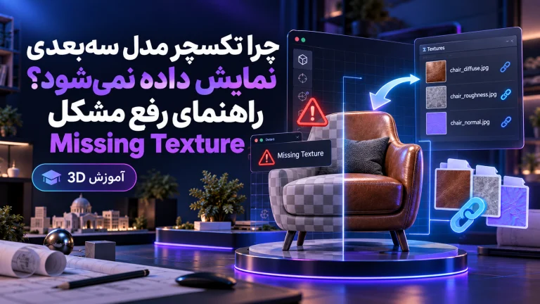 چرا تکسچر مدل سه‌بعدی نمایش داده نمی‌شود؟ راهنمای رفع مشکل Missing Texture