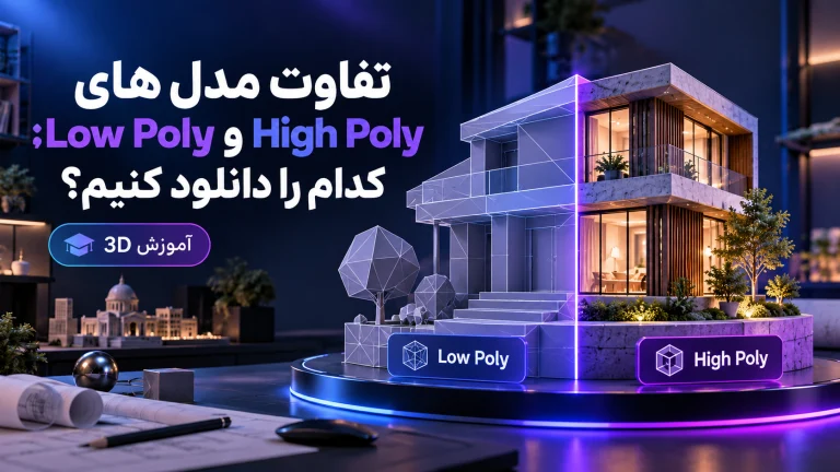 تفاوت مدل‌های Low Poly و High Poly؛ کدام را دانلود کنیم؟