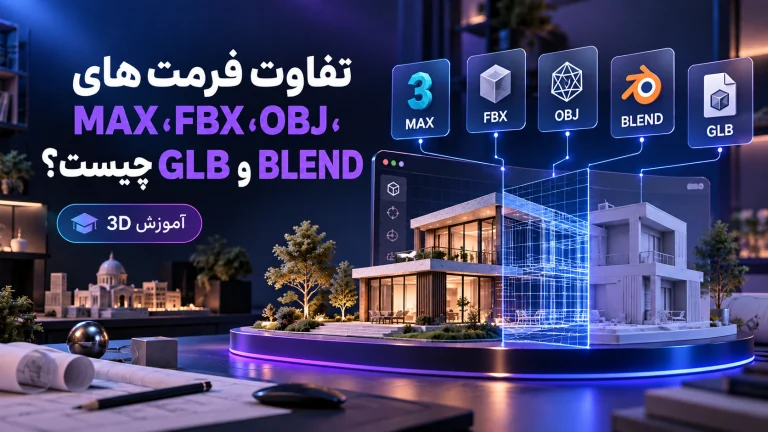 تفاوت فرمت‌های MAX، FBX، OBJ، BLEND و GLB چیست؟