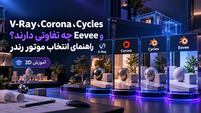 V-Ray، Corona، Cycles و Eevee چه تفاوتی دارند؟